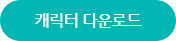 캐릭터 다운로드