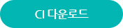 CI 다운로드