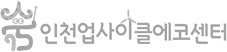 인천업사이클에코센터