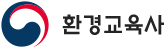 환경교육사 로고